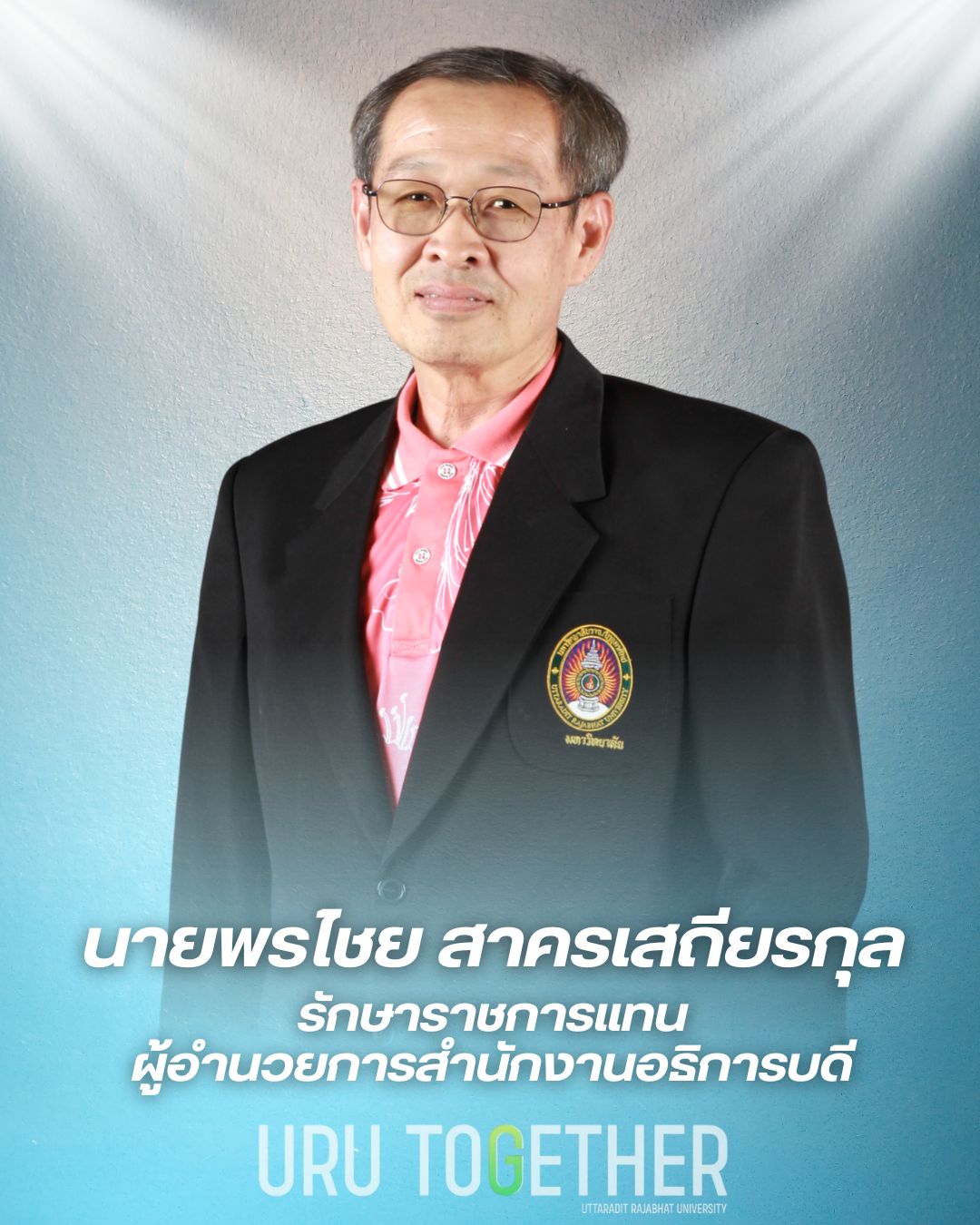 นายพรไชย สาครเสถียรกุล