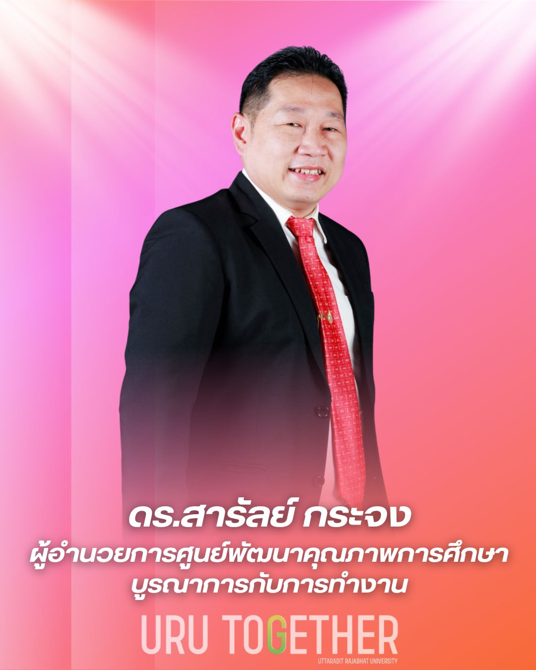 ดร.สารัลย์ กระจง
