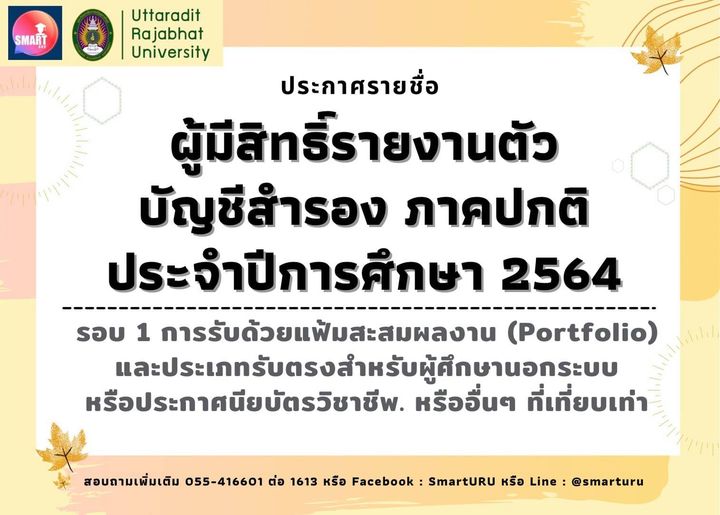 รายชื่อผู้มีสิทธิ์รายงานตัวเข้าเป็นนักศึกษาจากรายชื่อผู้ผ่านการคัดเลือกบัญชีสำรอง ประจำปีการศึษา ๒๕๖๔ รอบที่ ๑