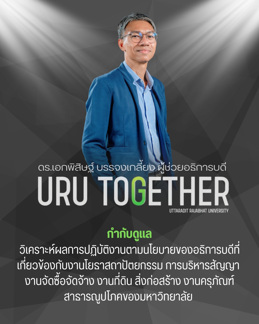 อาจารย์ ดร.เอกพิสิษฐ์ บรรจงเกลี้ยง