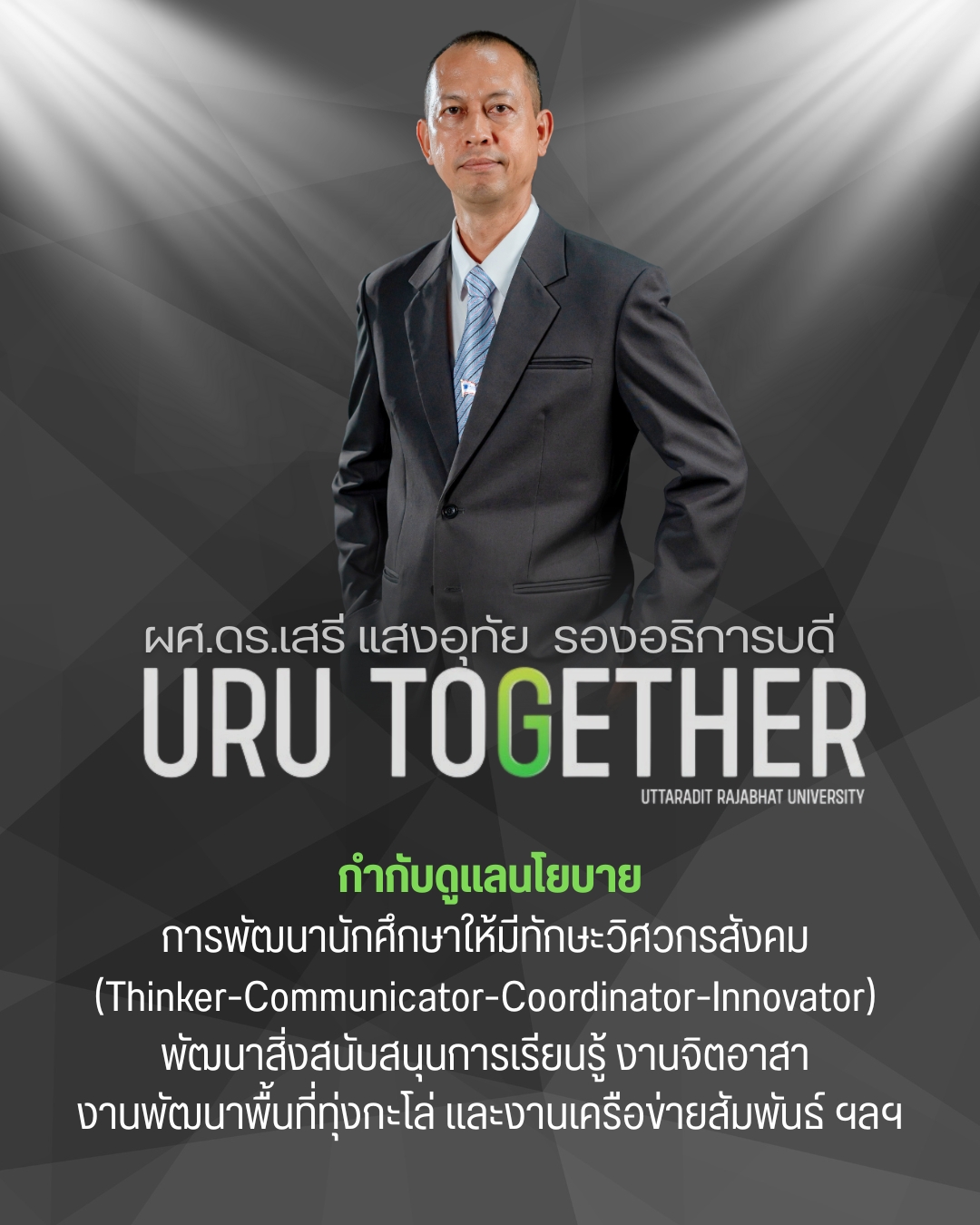 ผศ.ดร.เสรี แสงอุทัย