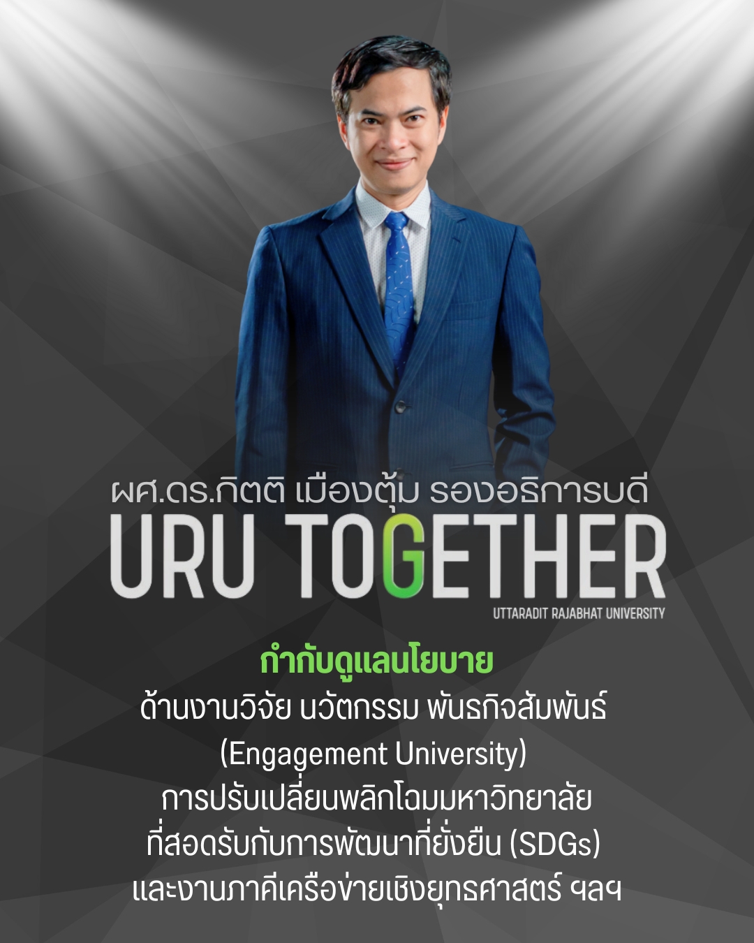 ผศ.ดร.กิตติ เมืองตุ้ม