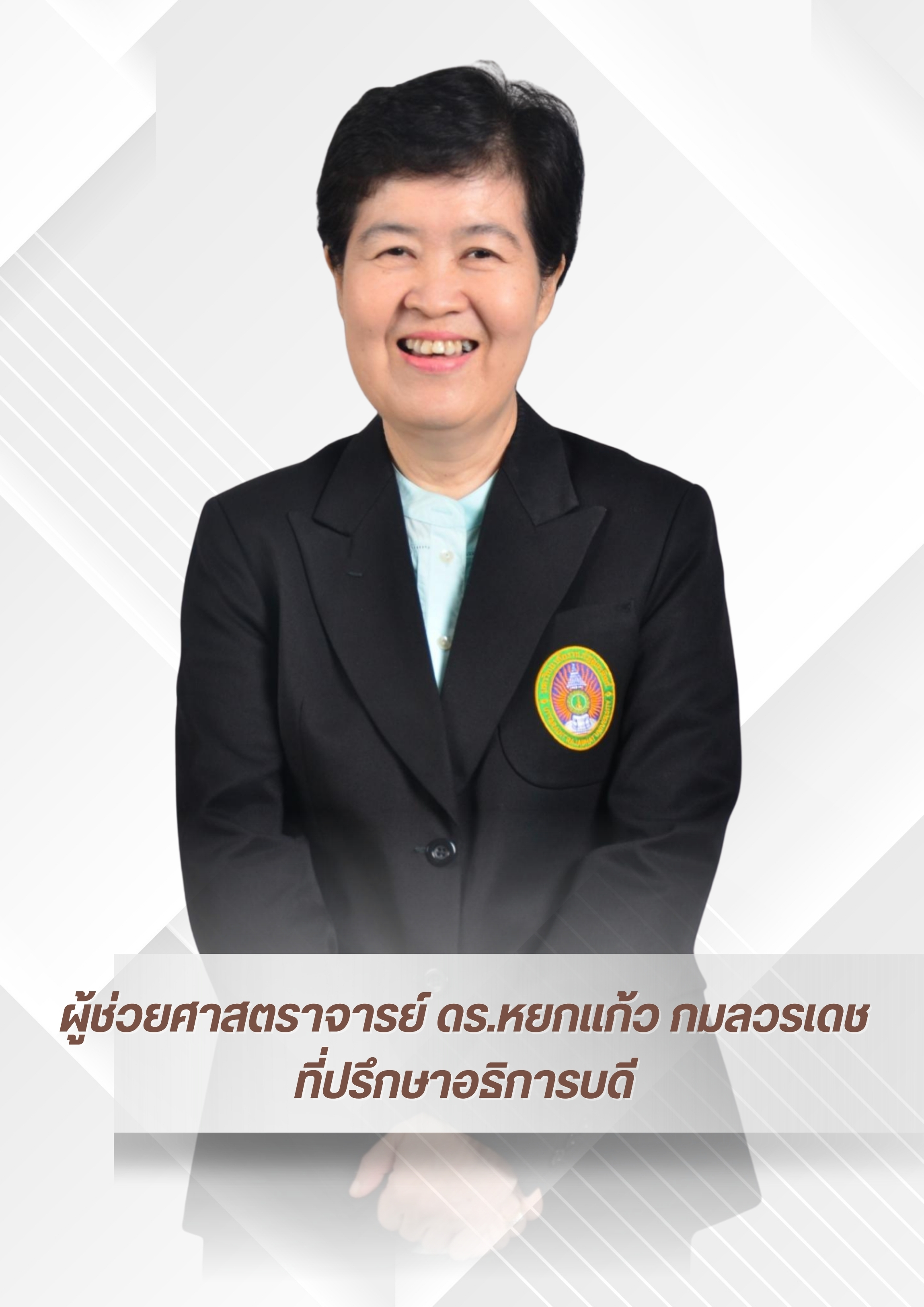 ผศ.ดร.หยกแก้ว กมลวรเดช