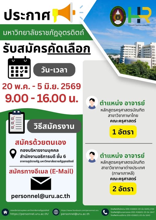 ประกาศ รับสมัครคัดเลือกบุคคลทั่วไปเพื่อบรรจุเป็นพนักงานมหาวิทยาลัย ประเภทวิชาการ ครั้งที่ 3 ปีงบประมาณ 2569