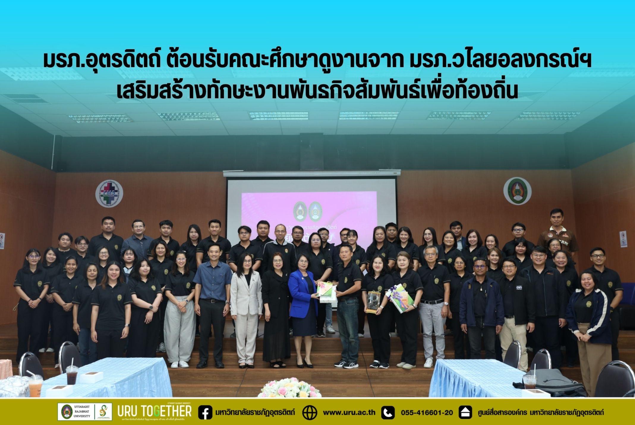  มรภ.อุตรดิตถ์ ต้อนรับคณะศึกษาดูงานจาก มรภ.วไลยอลงกรณ์ฯ เสริมสร้างทักษะงานพันธกิจสัมพันธ์เพื่อท้องถิ่น